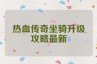 热血传奇坐骑升级攻略最新