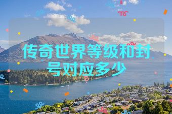 传奇世界等级和封号对应多少
