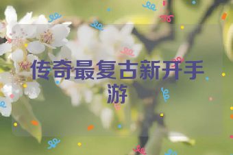 传奇最复古新开手游