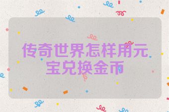 传奇世界怎样用元宝兑换金币