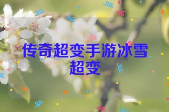 传奇超变手游冰雪超变