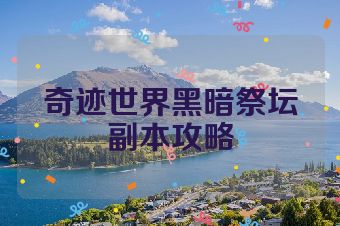 奇迹世界黑暗祭坛副本攻略