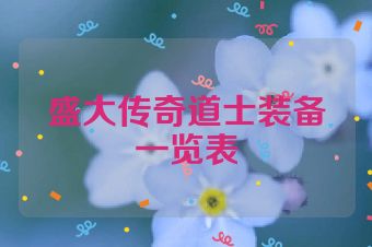 盛大传奇道士装备一览表