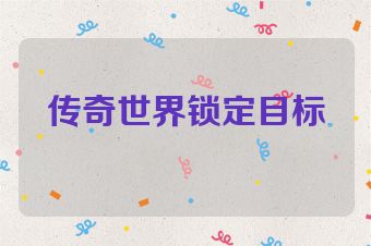 传奇世界锁定目标