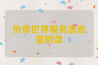 传奇世界服务器迅雷网盘