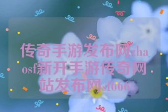 传奇手游发布网zhaosf新开手游传奇网站发布网sf666