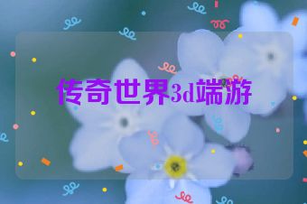 传奇世界3d端游