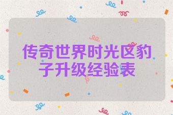 传奇世界时光区豹子升级经验表