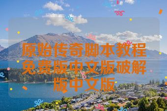 原始传奇脚本教程免费版中文版破解版中文版