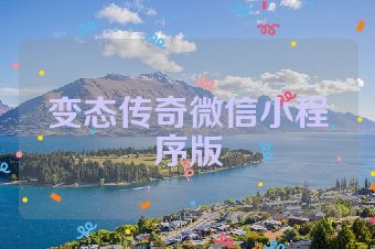 变态传奇微信小程序版