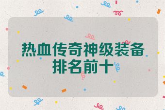 热血传奇神级装备排名前十