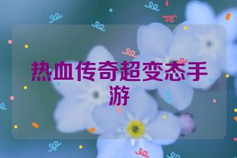 热血传奇超变态手游