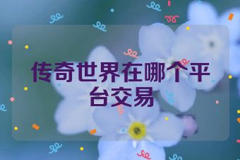 传奇世界在哪个平台交易