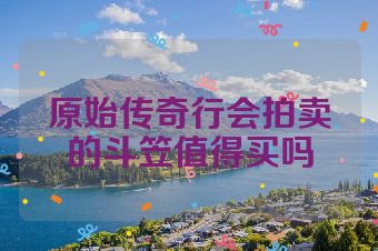 原始传奇行会拍卖的斗笠值得买吗