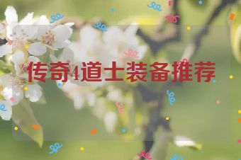 传奇4道士装备推荐