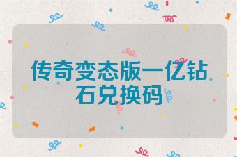 传奇变态版一亿钻石兑换码