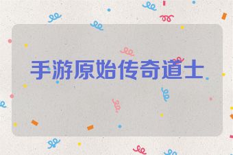 手游原始传奇道士