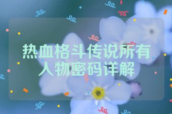 热血格斗传说所有人物密码详解