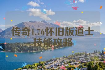 传奇1.76怀旧版道士技能攻略
