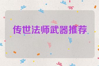 传世法师武器推荐