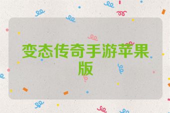 变态传奇手游苹果版