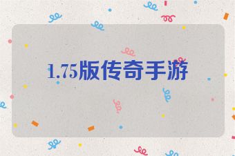 1.75版传奇手游