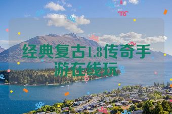 经典复古1.8传奇手游在线玩