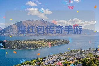 爆红包传奇手游