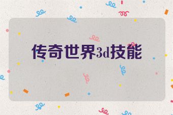 传奇世界3d技能