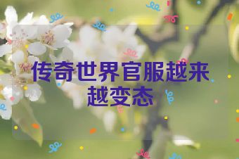 传奇世界官服越来越变态