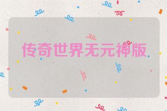 传奇世界无元神版