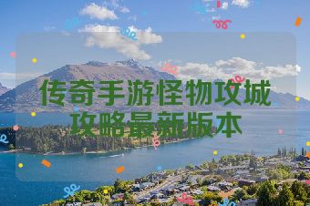 传奇手游怪物攻城攻略最新版本