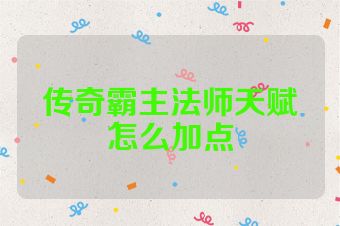 传奇霸主法师天赋怎么加点