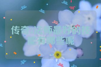 传奇3法师最好的技能有哪些呢
