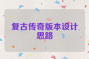 复古传奇版本设计思路
