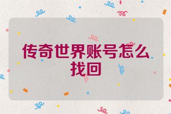 传奇世界账号怎么找回