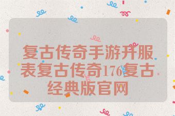 复古传奇手游开服表复古传奇176复古经典版官网