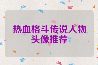 热血格斗传说人物头像推荐