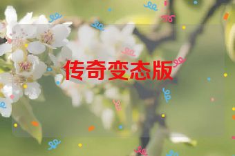 传奇变态版