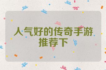 人气好的传奇手游推荐下