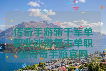 传奇手游斩千军单职业冰雪复古单职业传奇手游官网