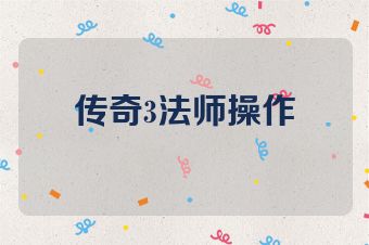 传奇3法师操作