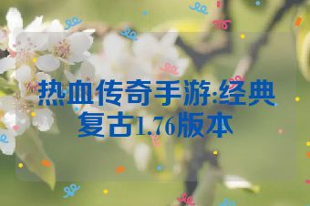 热血传奇手游:经典复古1.76版本