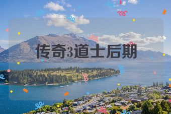 传奇3道士后期