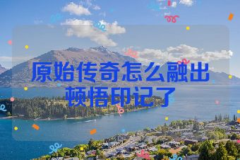 原始传奇怎么融出顿悟印记了
