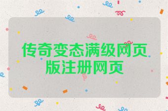 传奇变态满级网页版注册网页