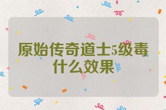 原始传奇道士5级毒什么效果