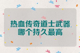 热血传奇道士武器哪个持久最高