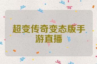 超变传奇变态版手游直播