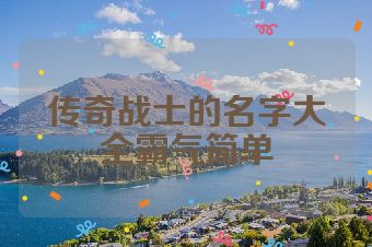 传奇战士的名字大全霸气简单
